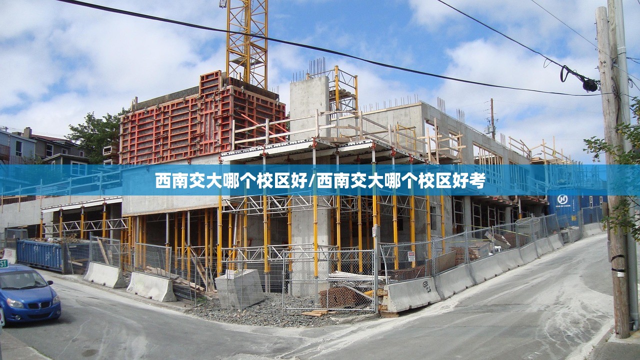 西南交大哪个校区好/西南交大哪个校区好考