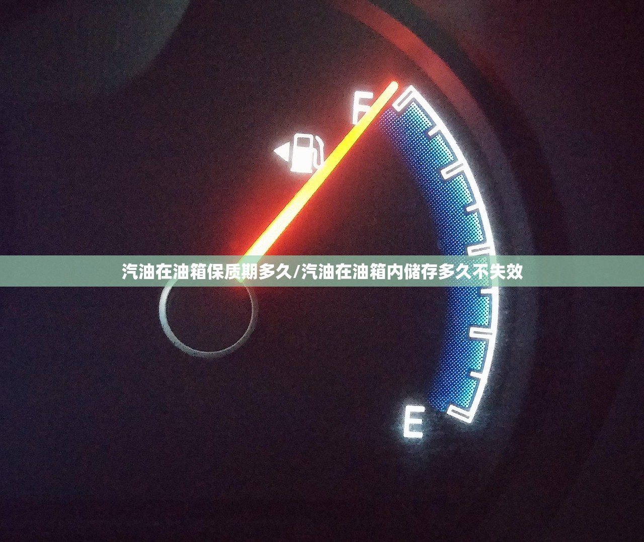 汽油在油箱保质期多久/汽油在油箱内储存多久不失效