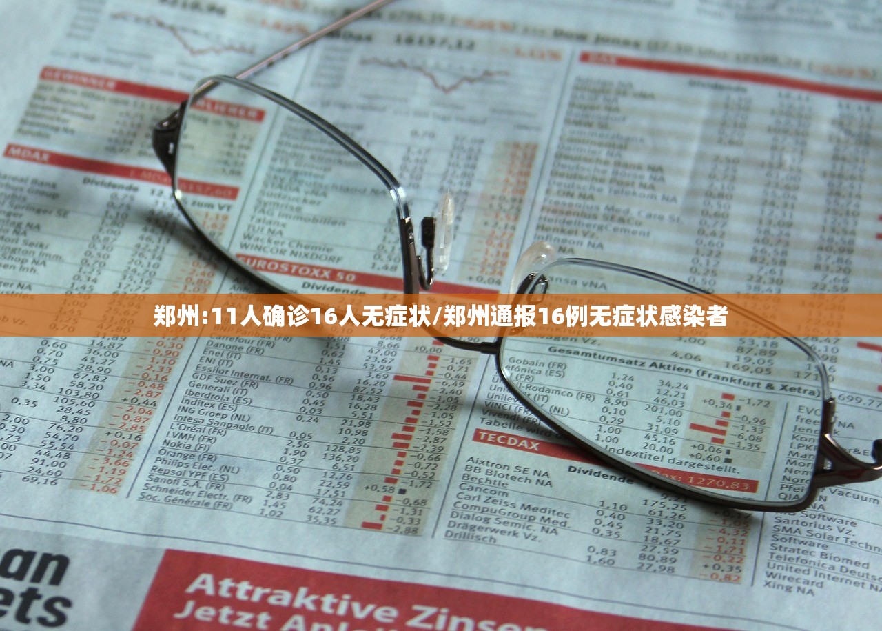郑州:11人确诊16人无症状/郑州通报16例无症状感染者 郑州:11人确诊16人无症状/郑州通报16例无症状感染者