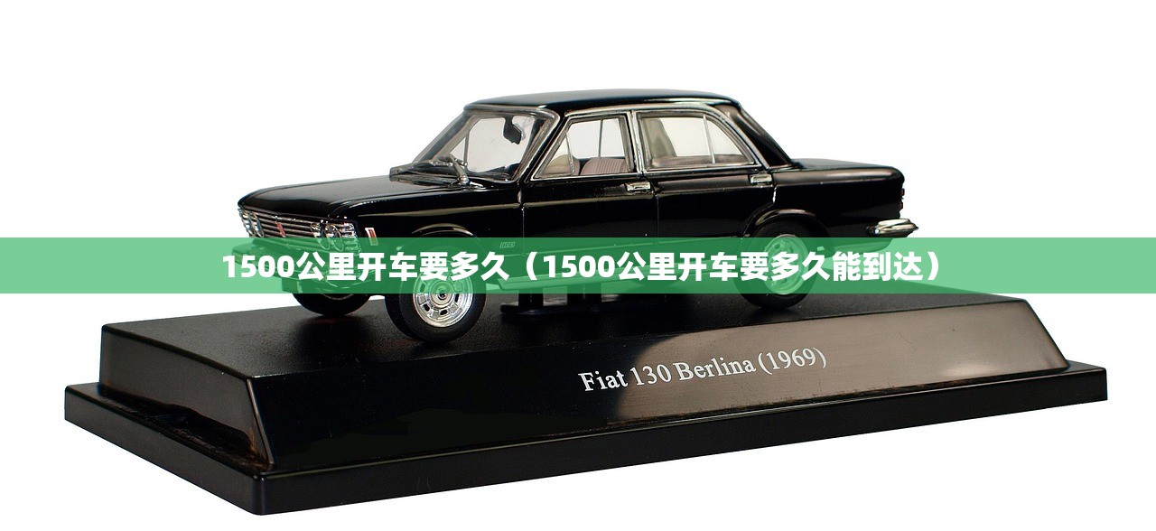 1500公里开车要多久（1500公里开车要多久能到达）