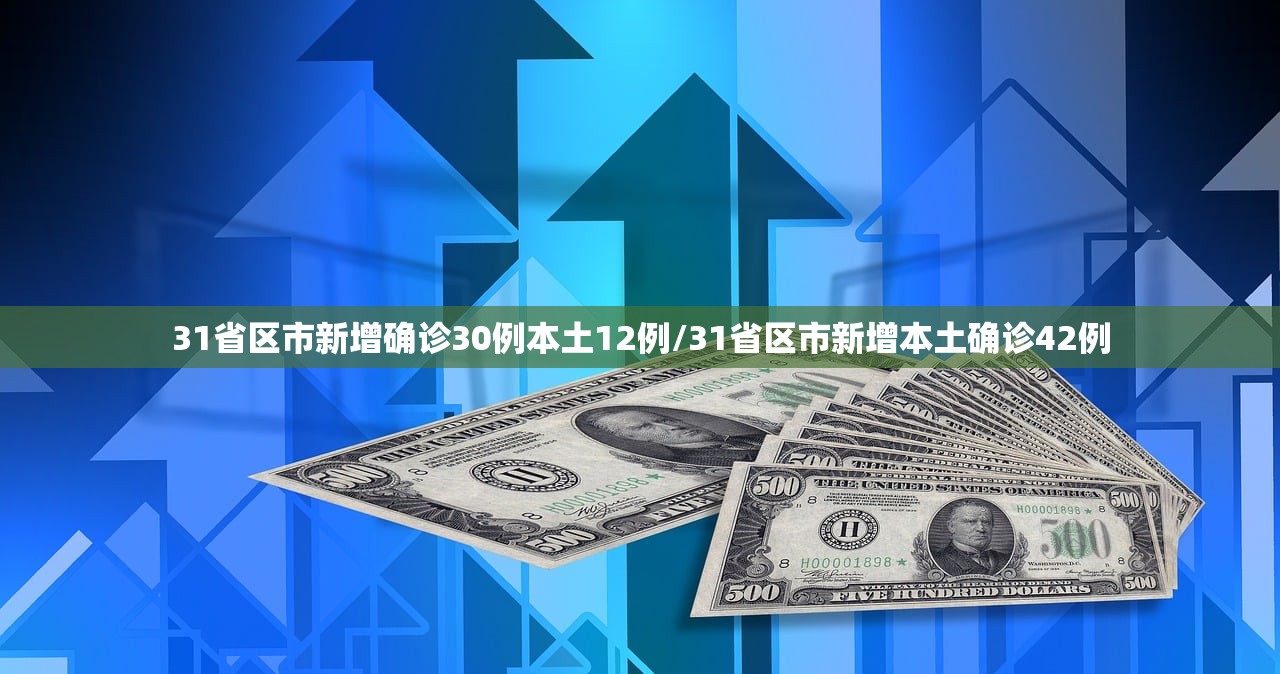 31省区市新增确诊30例本土12例/31省区市新增本土确诊42例