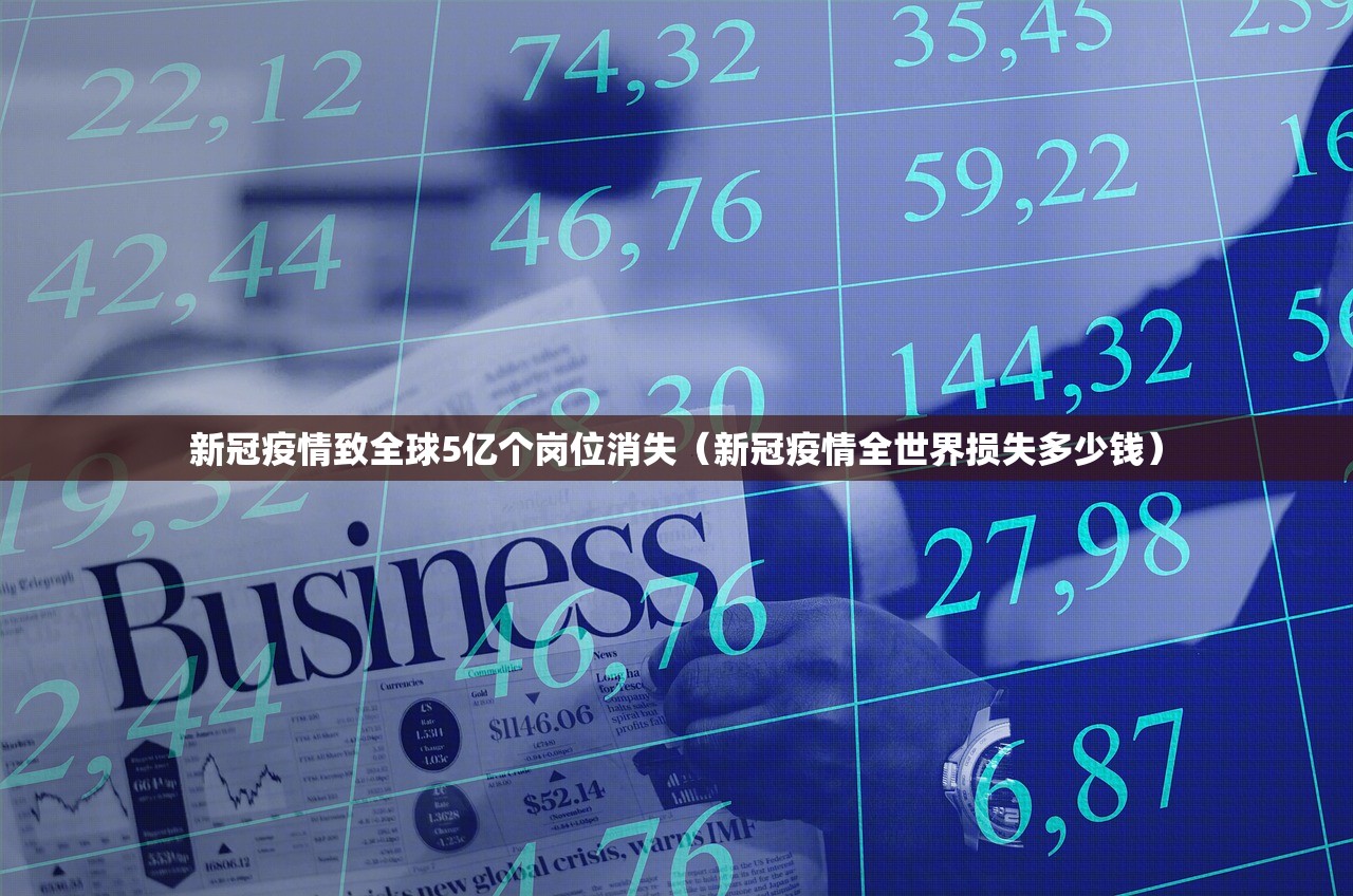 新冠疫情致全球5亿个岗位消失（新冠疫情全世界损失多少钱）