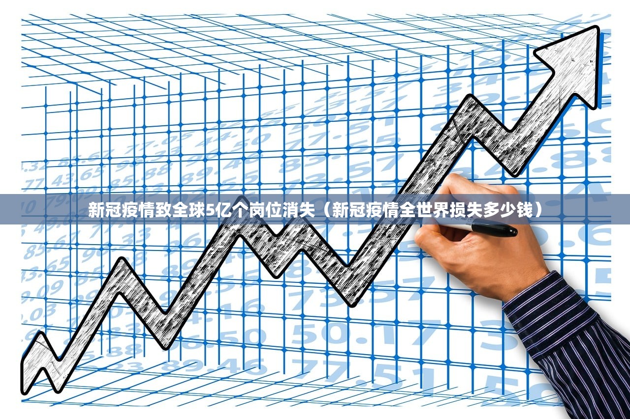 新冠疫情致全球5亿个岗位消失（新冠疫情全世界损失多少钱）