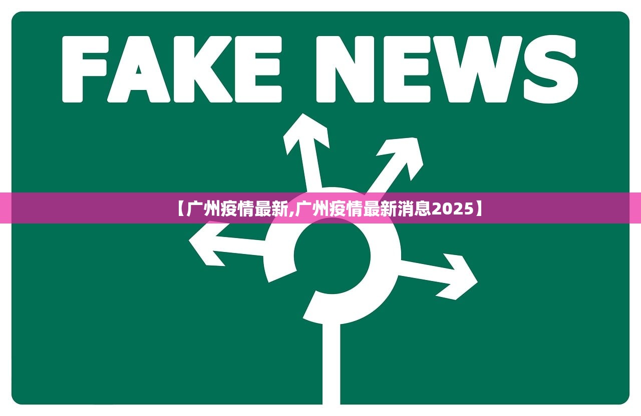 【广州疫情最新,广州疫情最新消息2025】