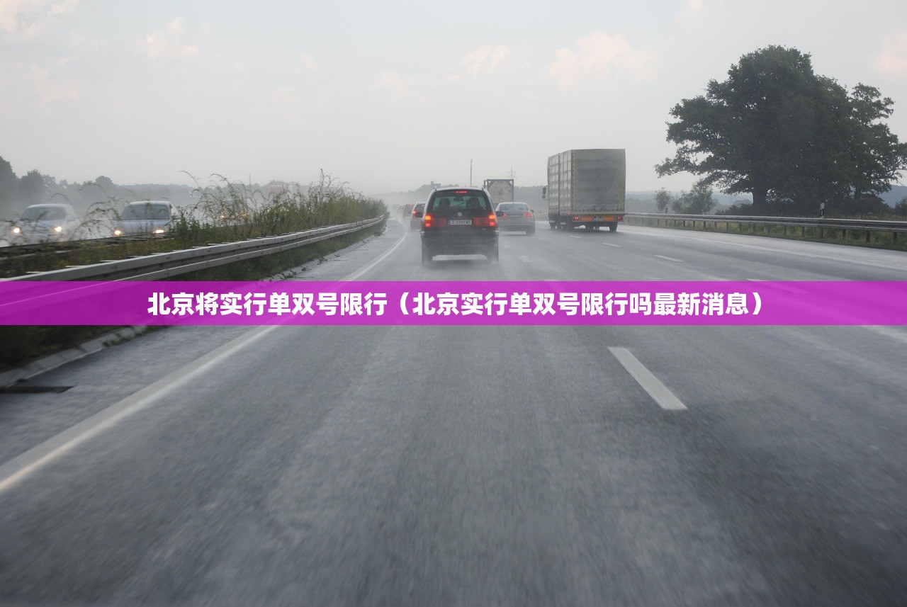 北京将实行单双号限行（北京实行单双号限行吗最新消息）