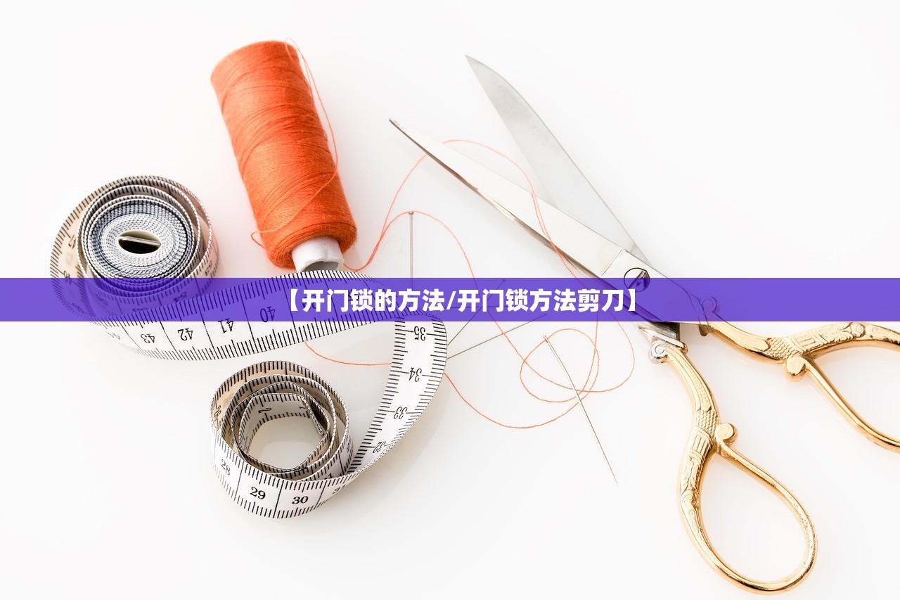 【开门锁的方法/开门锁方法剪刀】