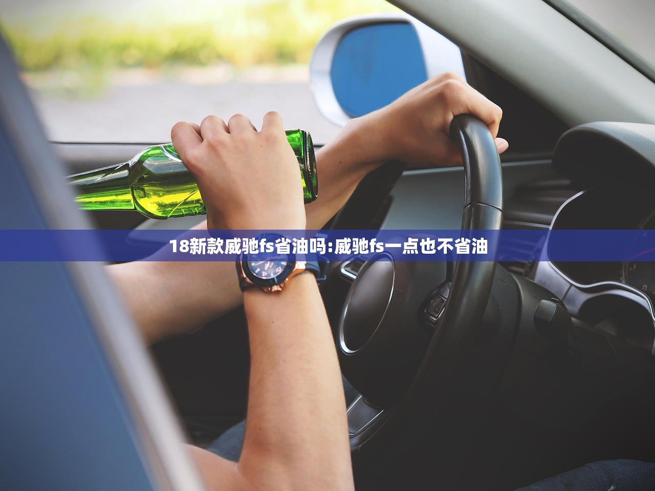 18新款威驰fs省油吗:威驰fs一点也不省油