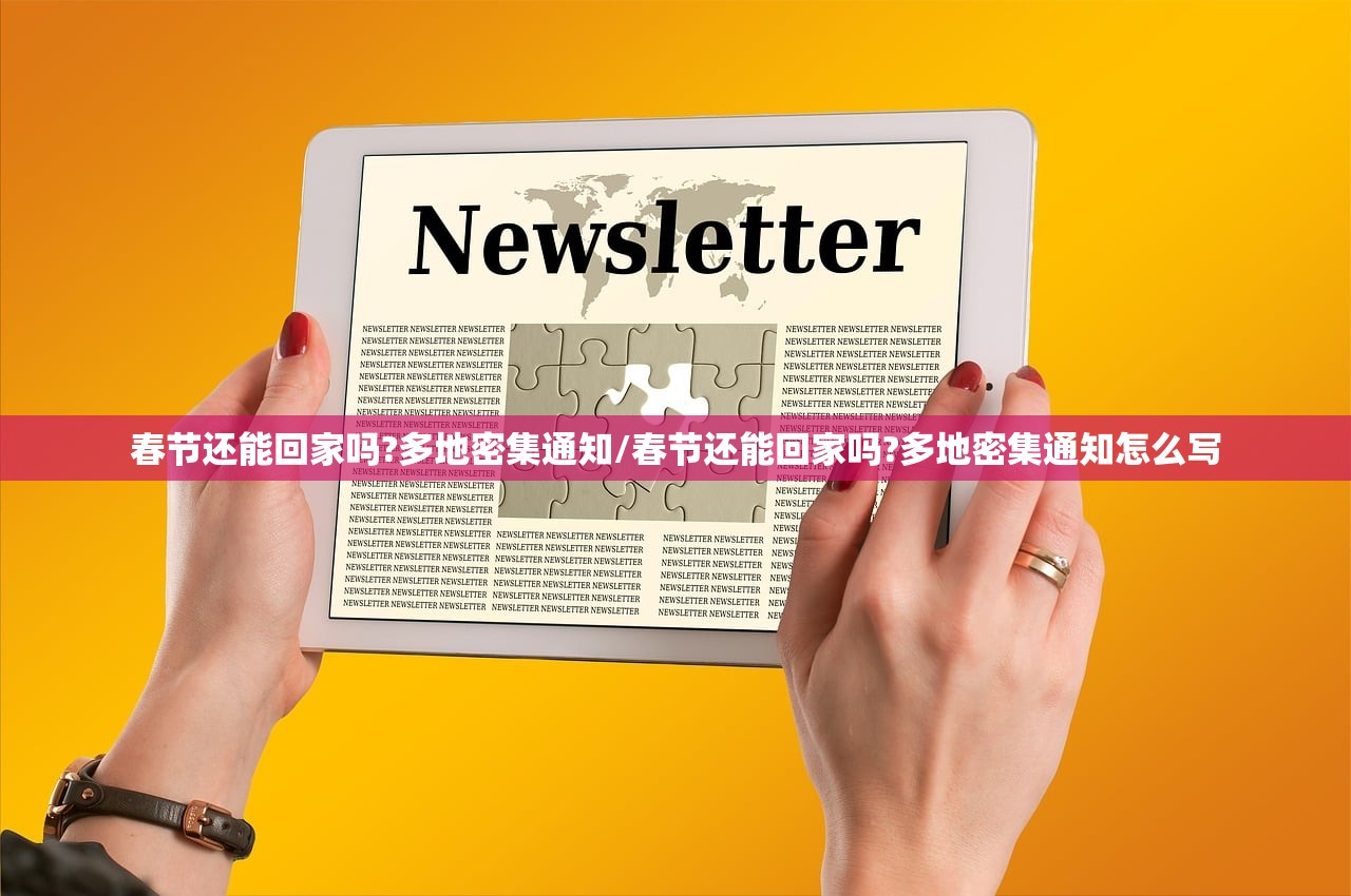 春节还能回家吗?多地密集通知/春节还能回家吗?多地密集通知怎么写
