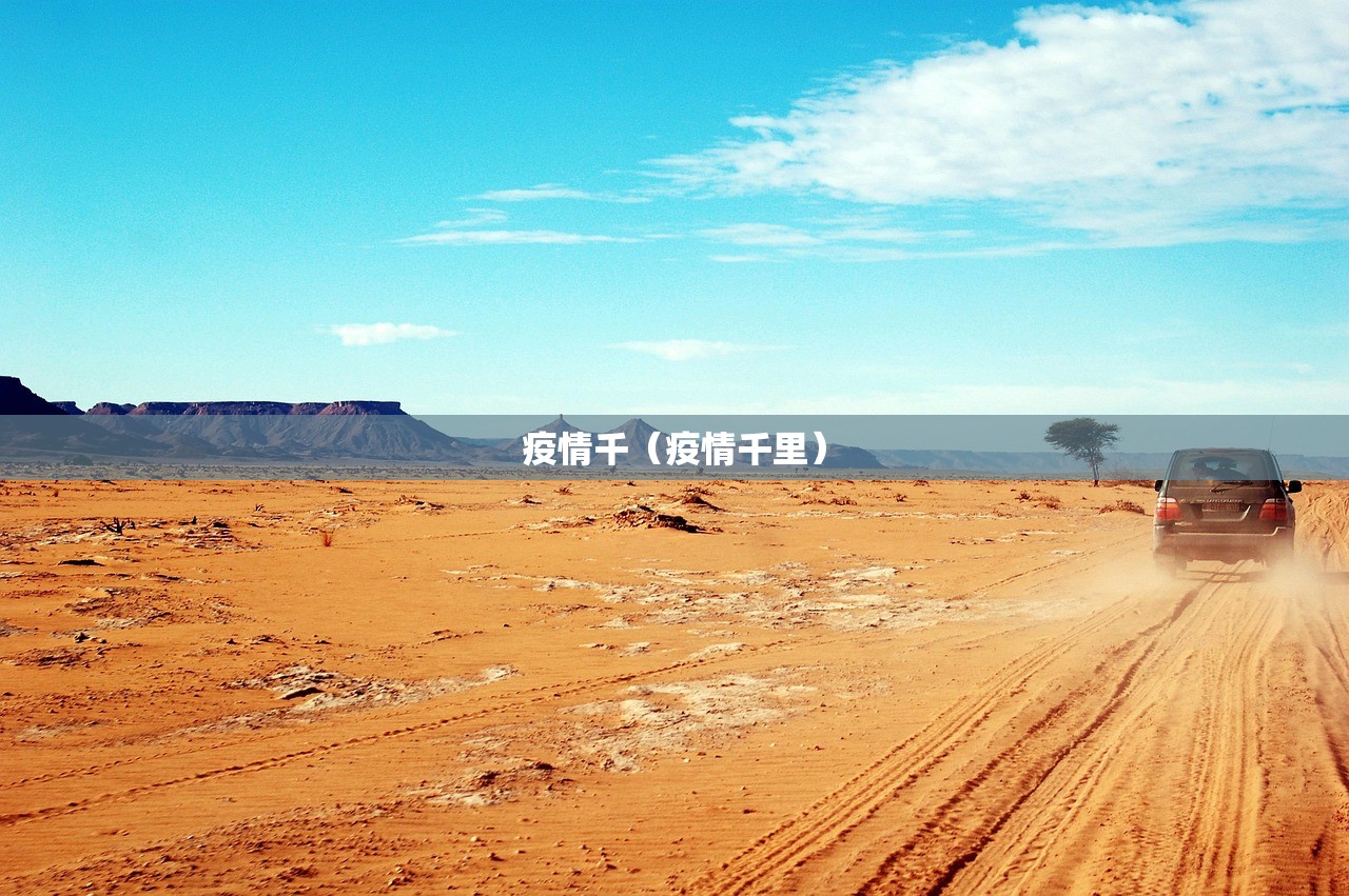 疫情千（疫情千里）