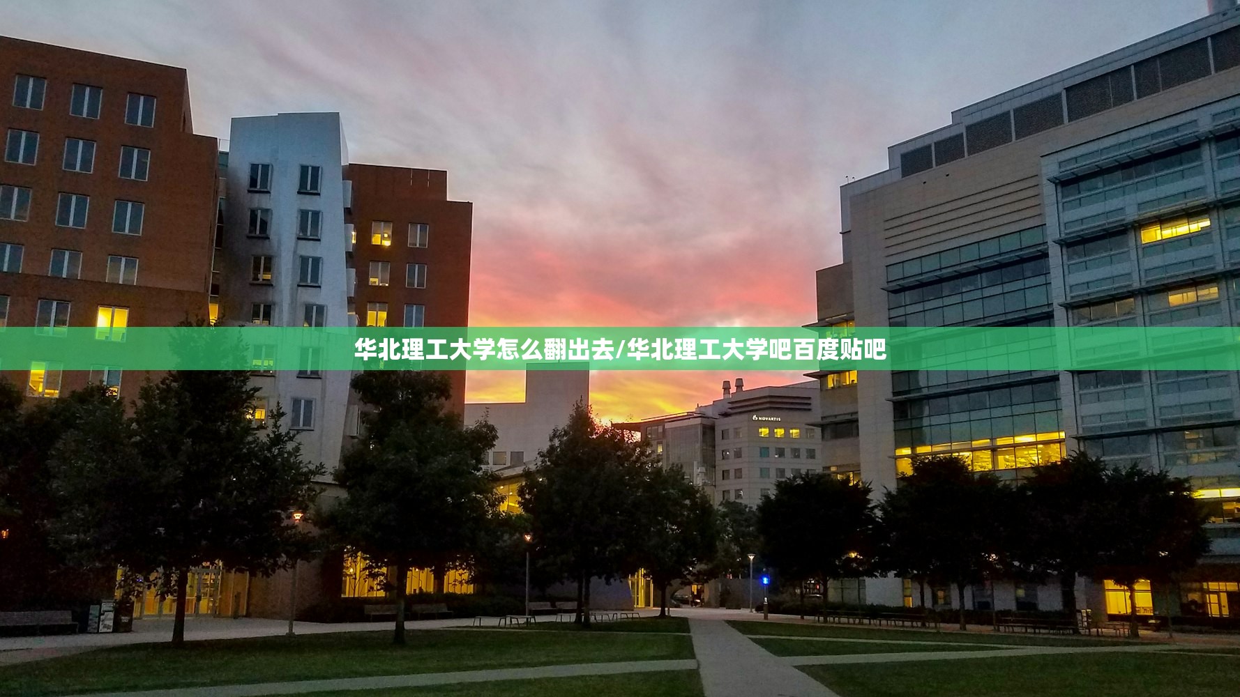 华北理工大学怎么翻出去/华北理工大学吧百度贴吧