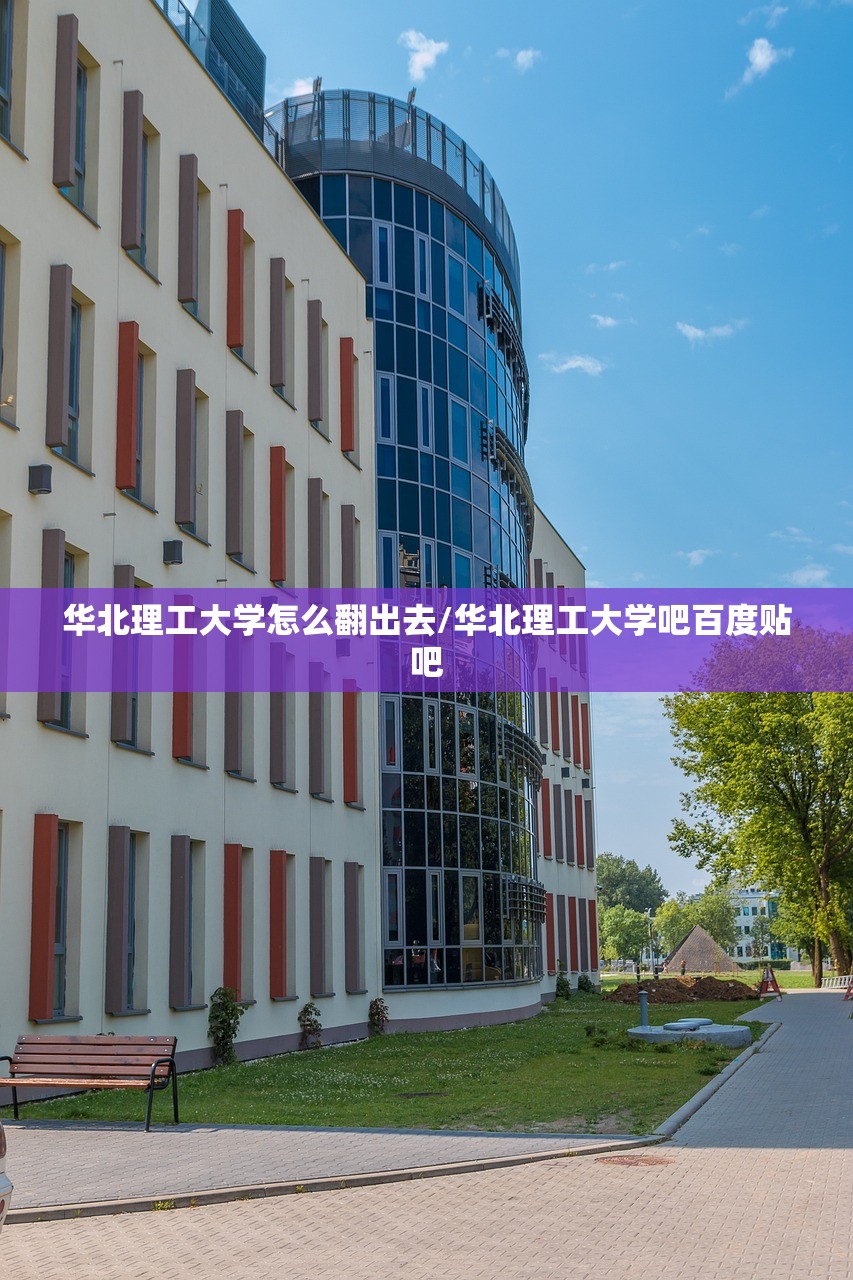 华北理工大学怎么翻出去/华北理工大学吧百度贴吧