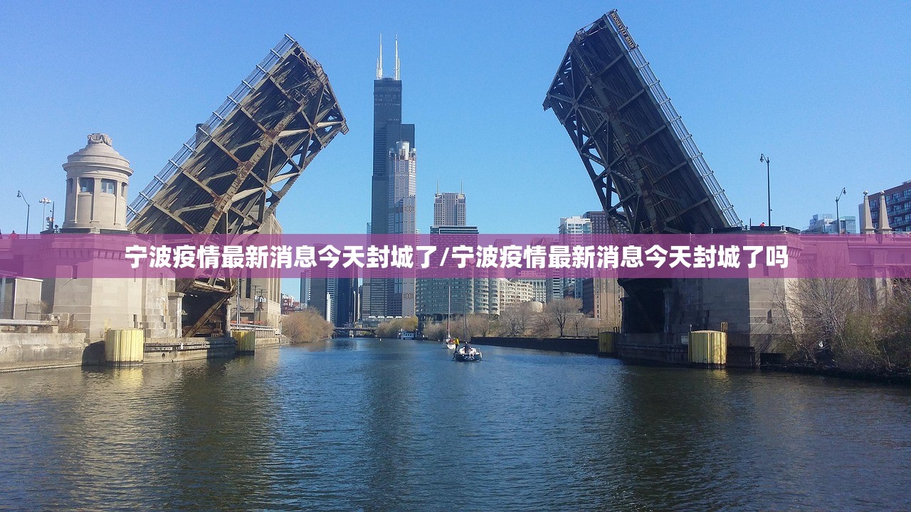宁波疫情最新消息今天封城了/宁波疫情最新消息今天封城了吗