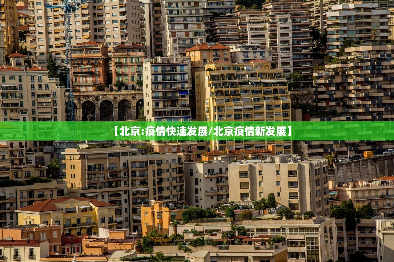 【北京:疫情快速发展/北京疫情新发展】