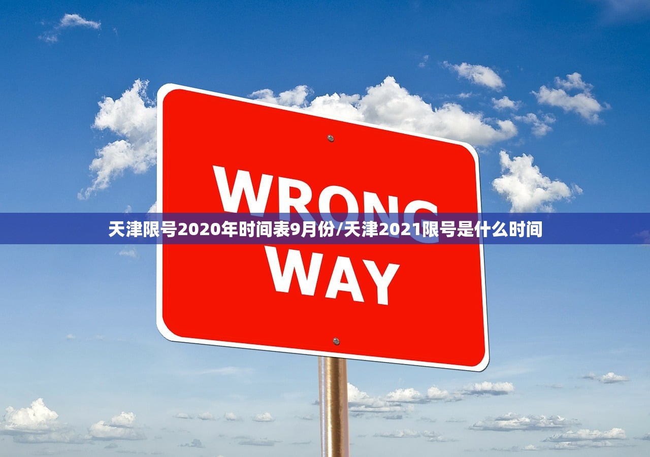 天津限号2020年时间表9月份/天津2021限号是什么时间