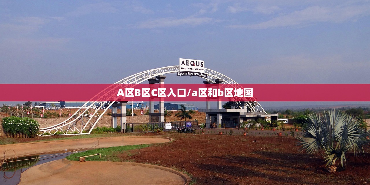 A区B区C区入口/a区和b区地图 A区B区C区入口/a区和b区地图