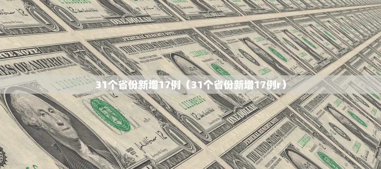 31个省份新增17例（31个省份新增17例r）