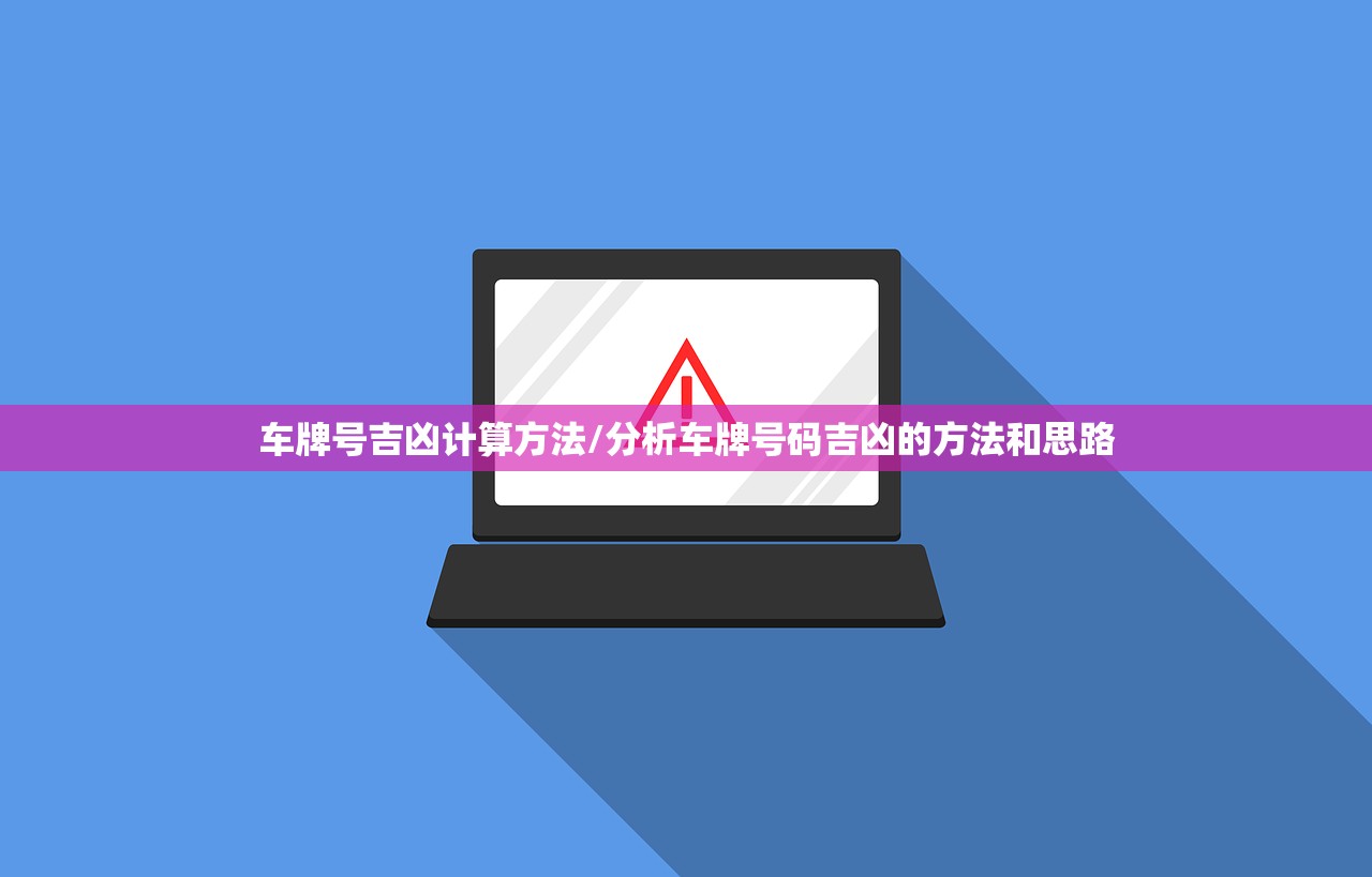 车牌号吉凶计算方法/分析车牌号码吉凶的方法和思路