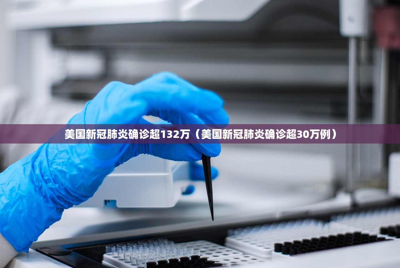 美国新冠肺炎确诊超132万（美国新冠肺炎确诊超30万例）