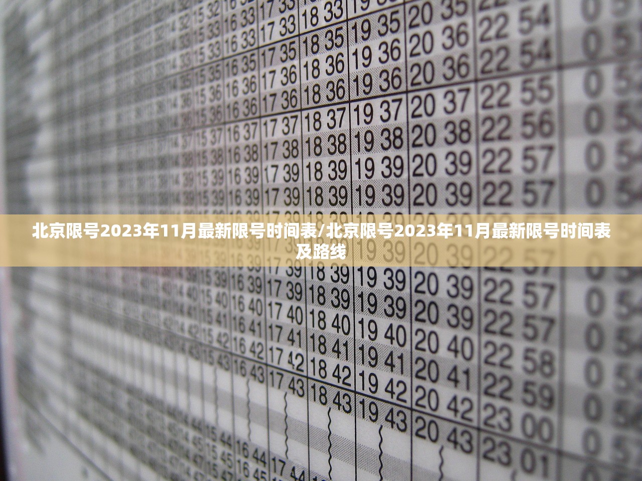 北京限号2023年11月最新限号时间表/北京限号2023年11月最新限号时间表及路线