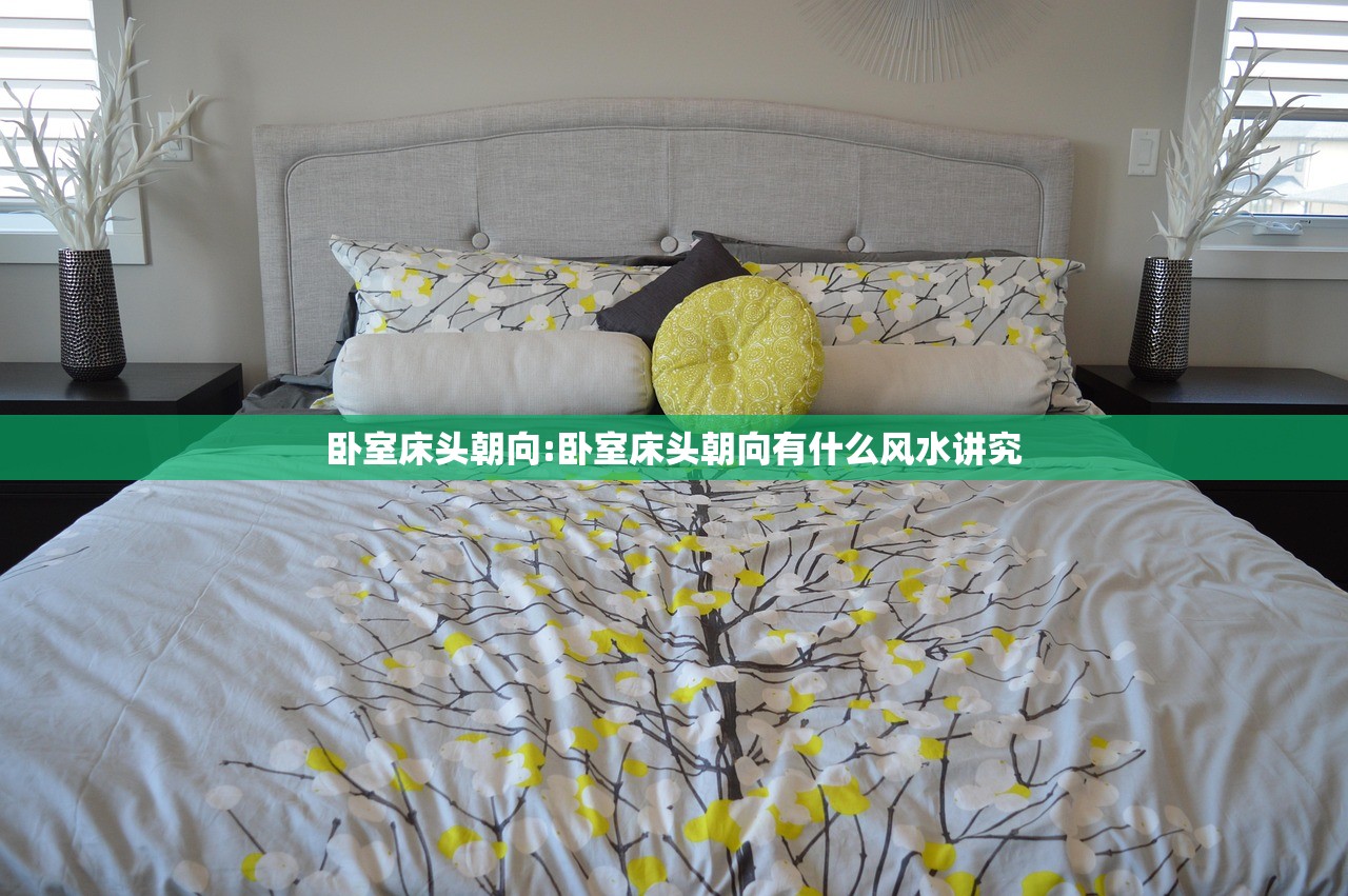 卧室床头朝向:卧室床头朝向有什么风水讲究