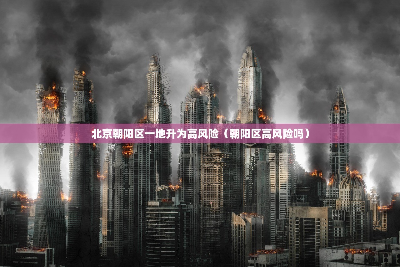 【北京中高风险地区/北京中高风险地区划分最新】