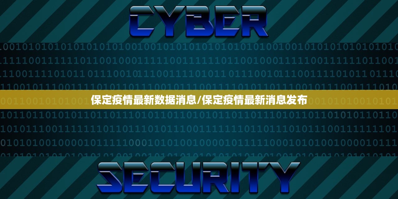 保定疫情最新数据消息/保定疫情最新消息发布