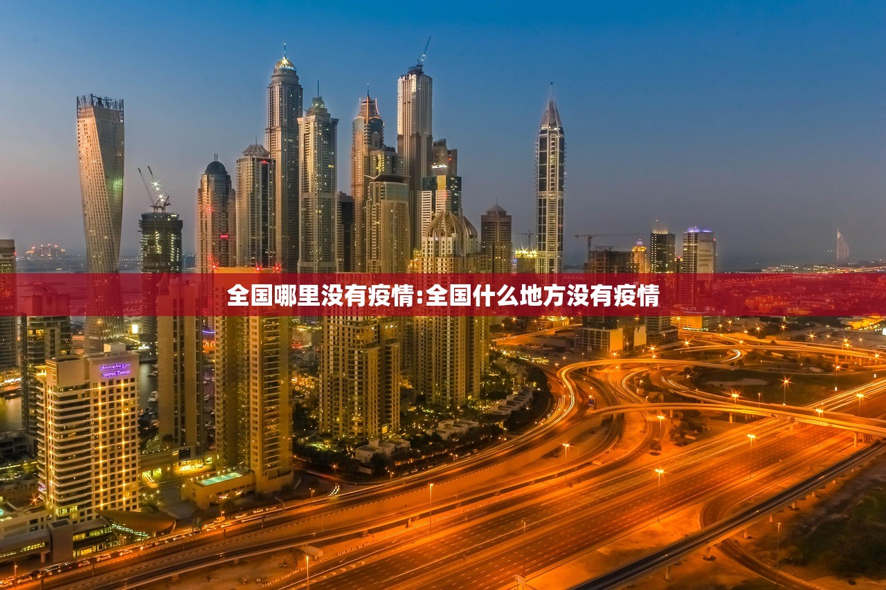 全国哪里没有疫情:全国什么地方没有疫情 全国哪里没有疫情:全国什么地方没有疫情