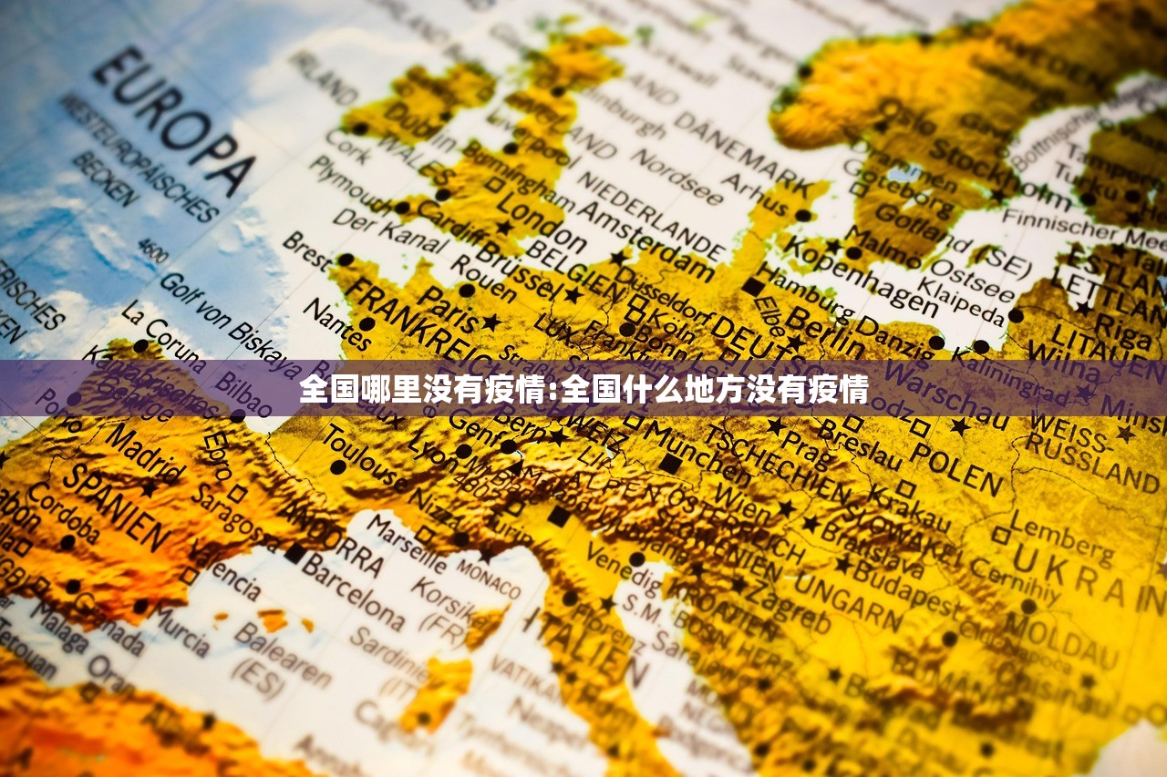 全国哪里没有疫情:全国什么地方没有疫情 全国哪里没有疫情:全国什么地方没有疫情