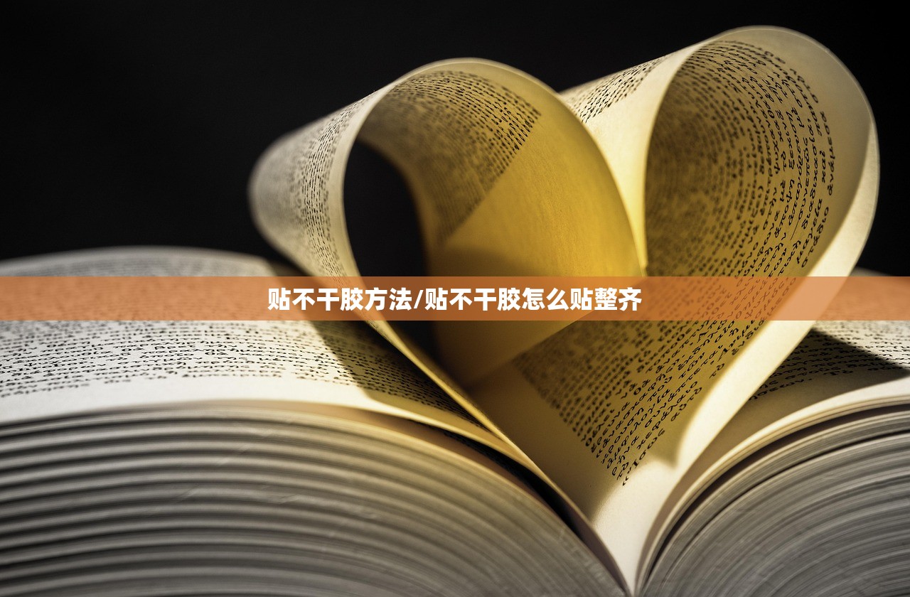 贴不干胶方法/贴不干胶怎么贴整齐 贴不干胶方法/贴不干胶怎么贴整齐