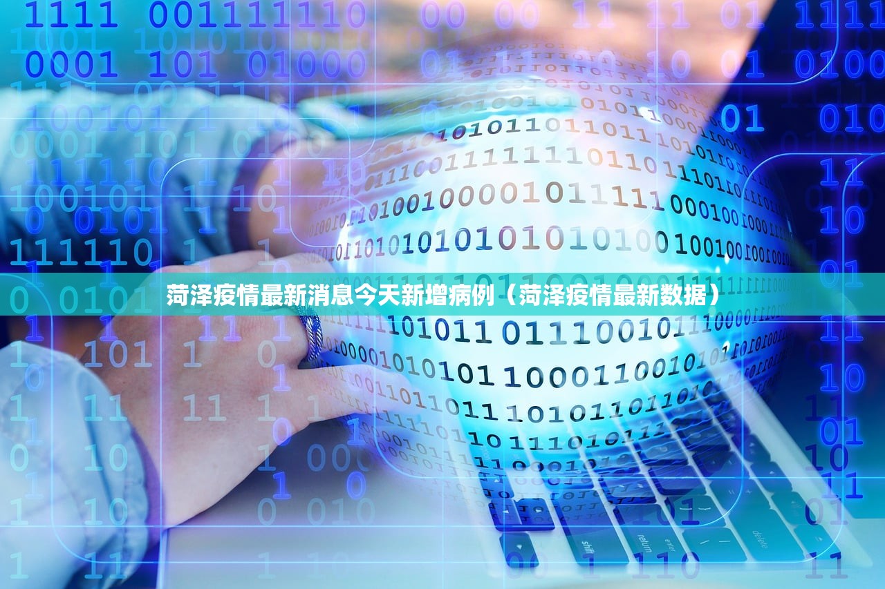 菏泽疫情最新消息今天新增病例（菏泽疫情最新数据）