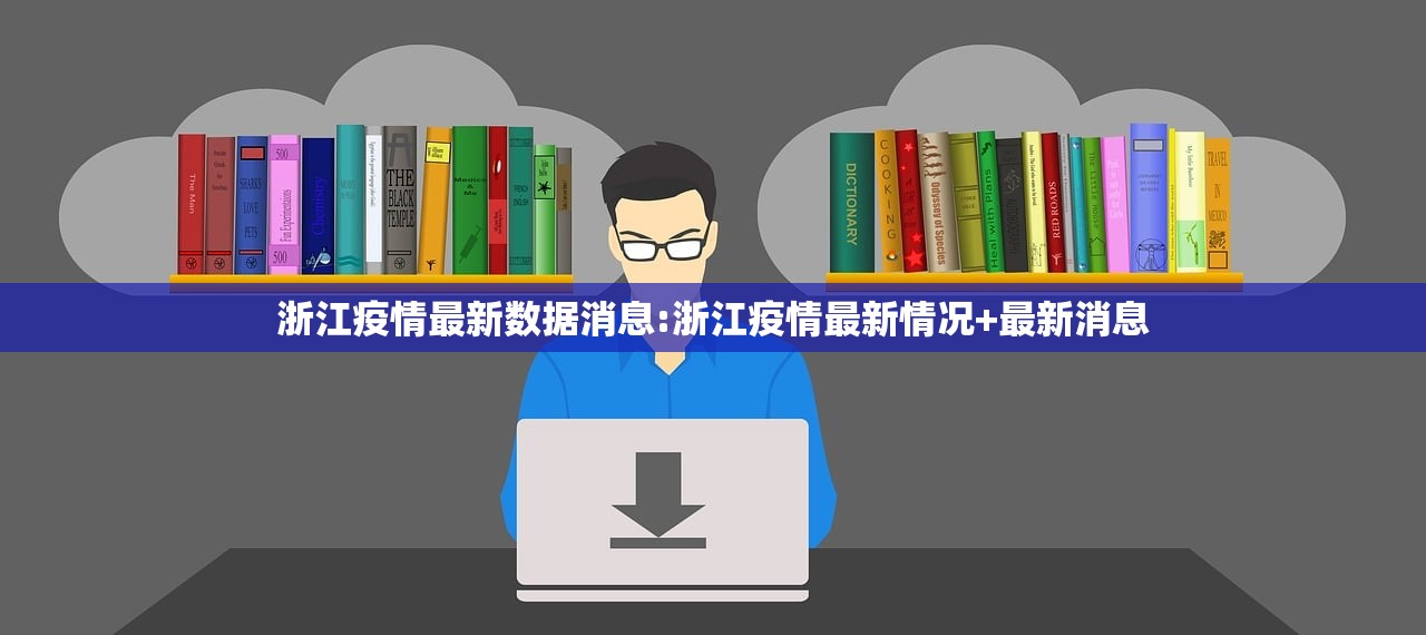 浙江疫情最新数据消息:浙江疫情最新情况+最新消息