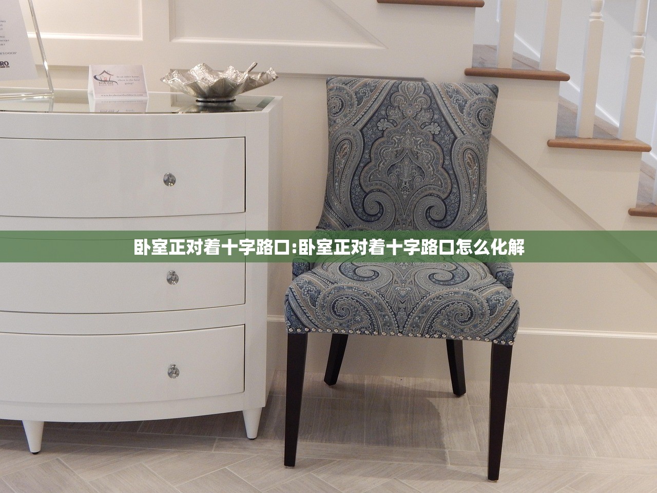 卧室正对着十字路口:卧室正对着十字路口怎么化解
