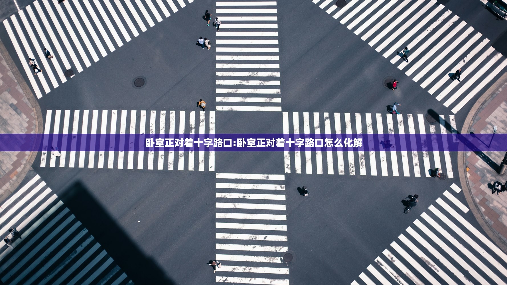 卧室正对着十字路口:卧室正对着十字路口怎么化解