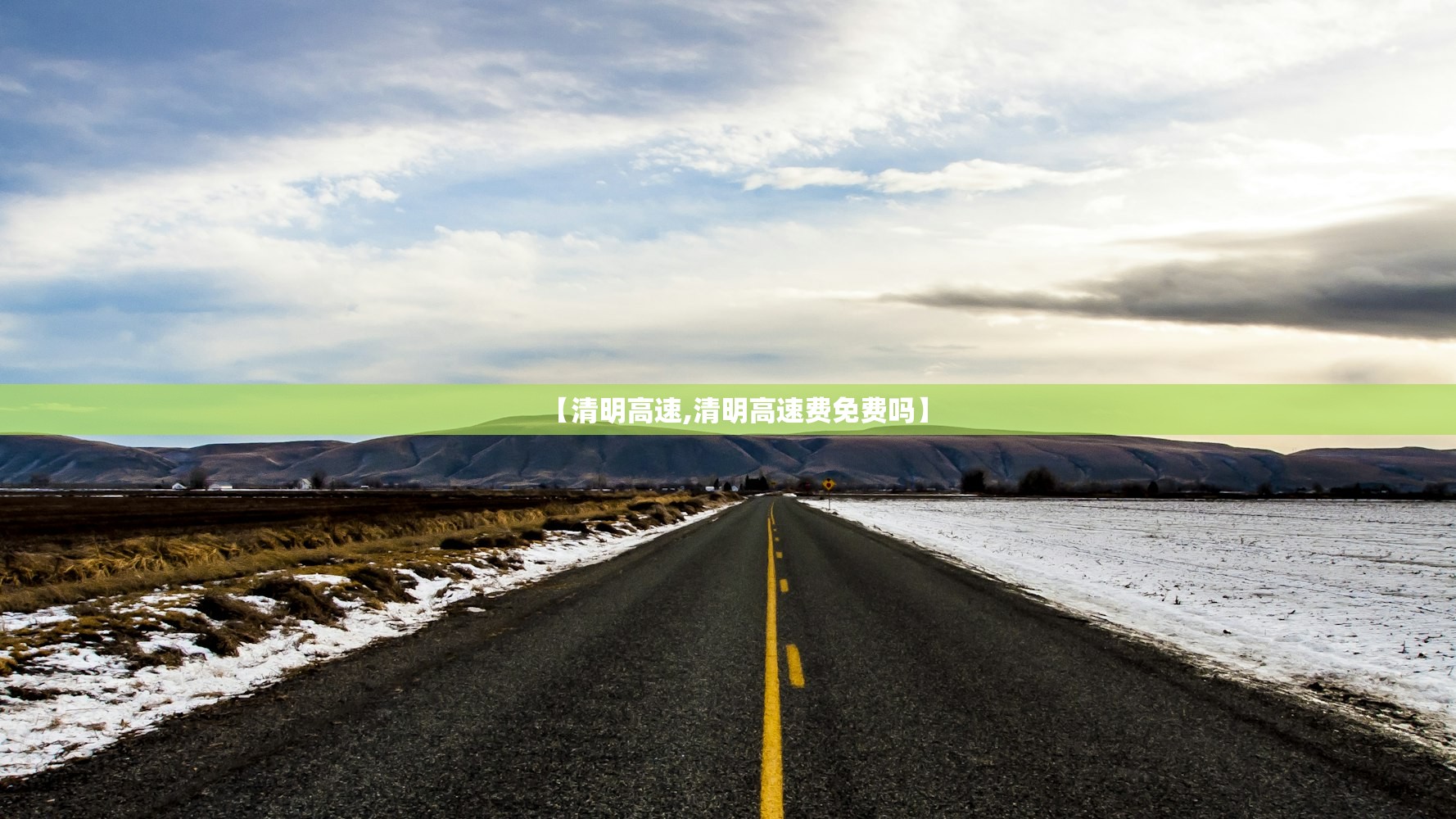 【清明高速,清明高速费免费吗】