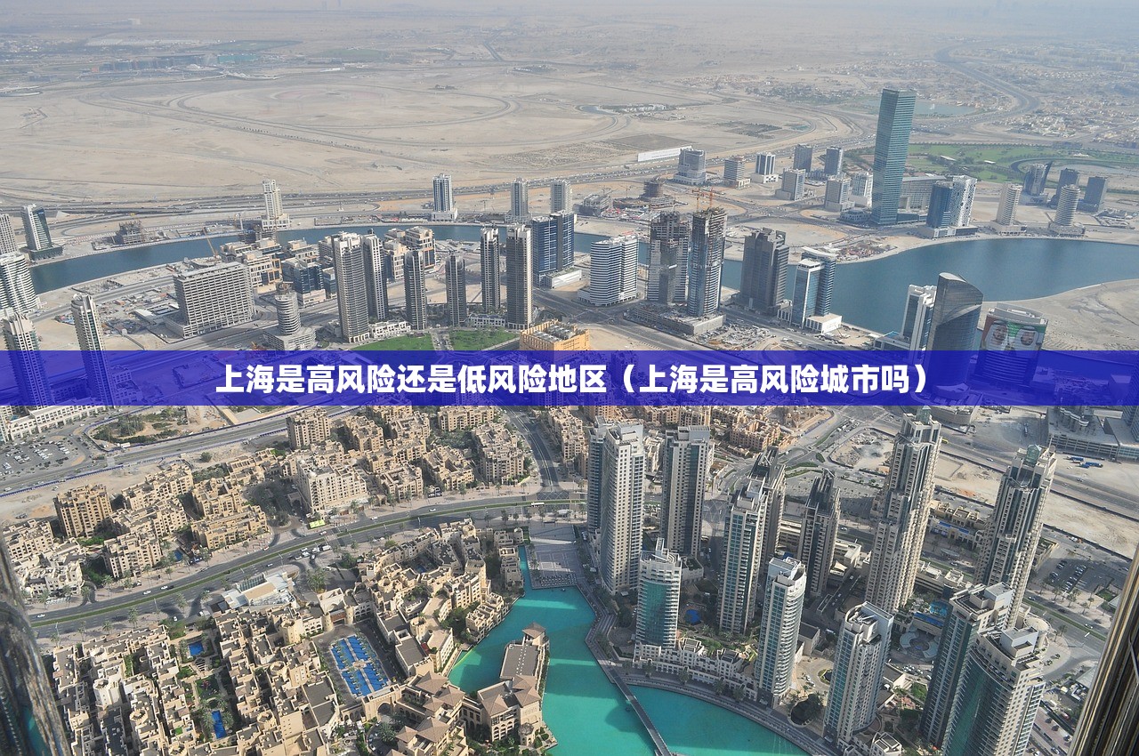 上海是高风险还是低风险地区（上海是高风险城市吗）