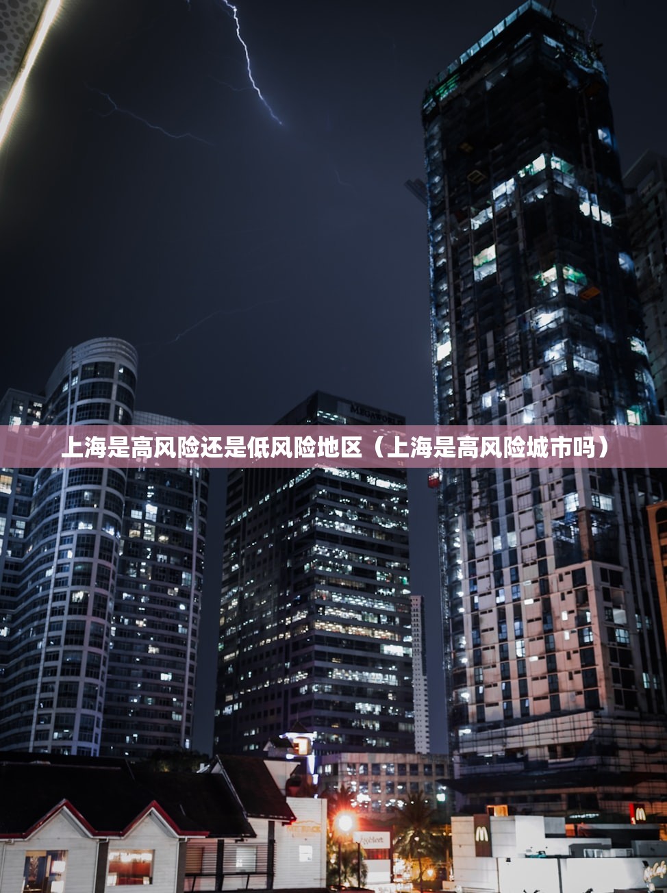 上海是高风险还是低风险地区（上海是高风险城市吗）