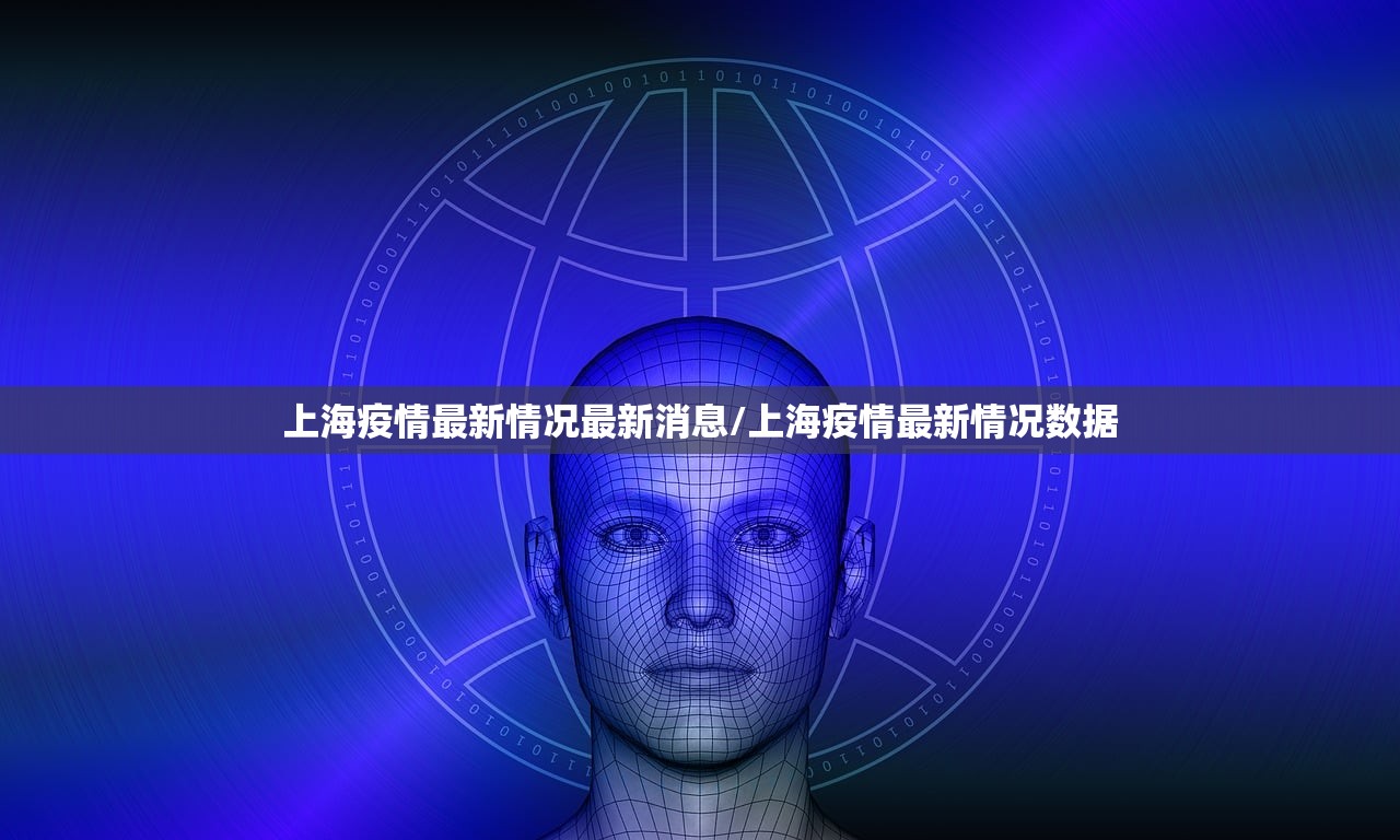 上海疫情最新情况最新消息/上海疫情最新情况数据