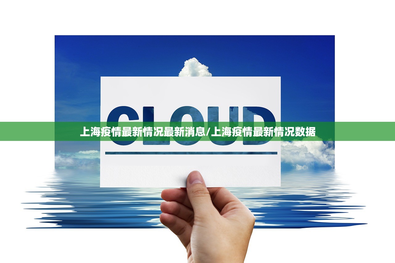 上海疫情最新情况最新消息/上海疫情最新情况数据