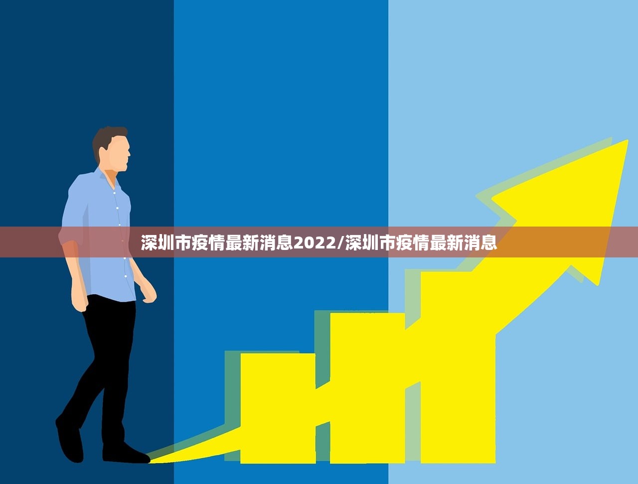 深圳市疫情最新消息2022/深圳市疫情最新消息