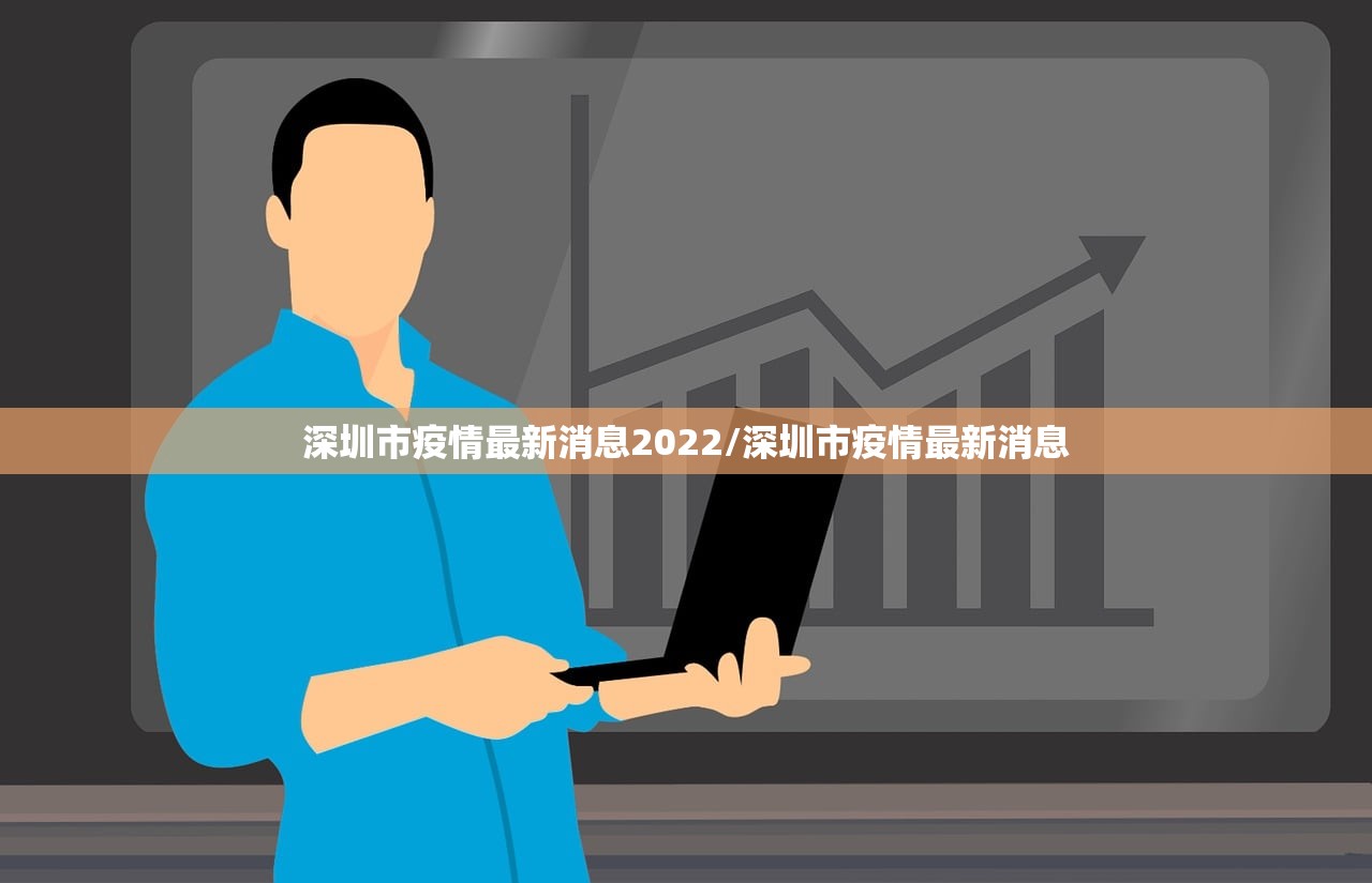深圳市疫情最新消息2022/深圳市疫情最新消息