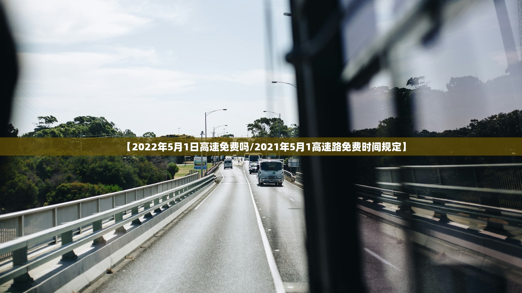 【2022年5月1日高速免费吗/2021年5月1高速路免费时间规定】