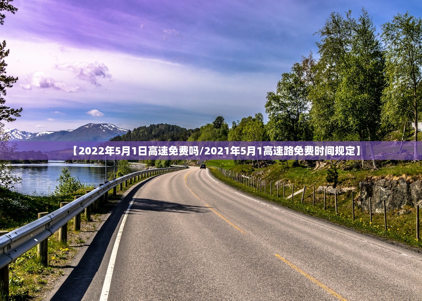 【2022年5月1日高速免费吗/2021年5月1高速路免费时间规定】