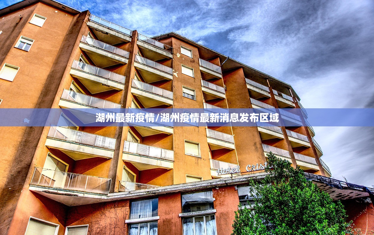 湖州最新疫情/湖州疫情最新消息发布区域
