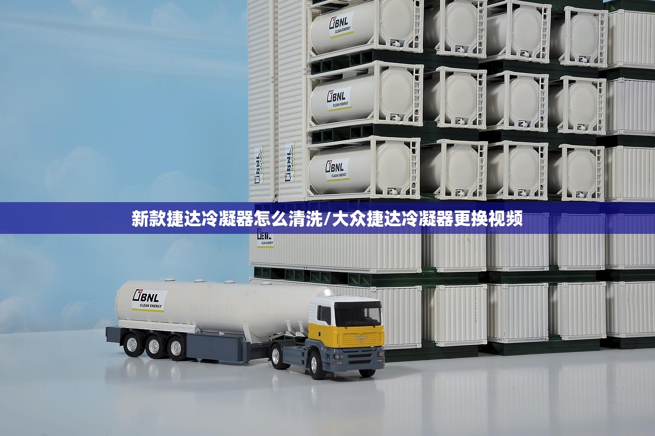 新款捷达冷凝器怎么清洗/大众捷达冷凝器更换视频