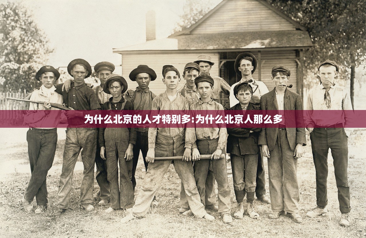 为什么北京的人才特别多:为什么北京人那么多