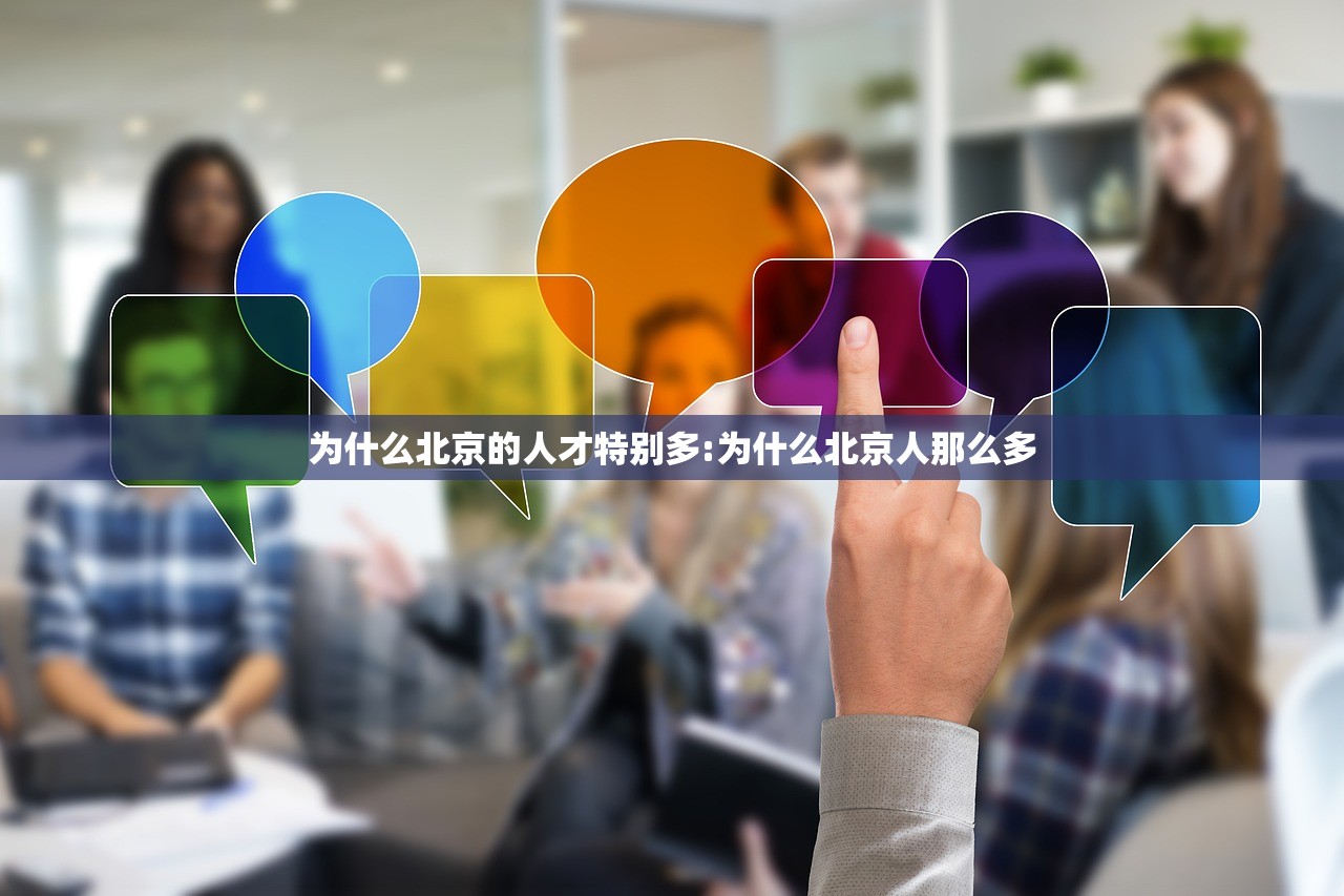 为什么北京的人才特别多:为什么北京人那么多