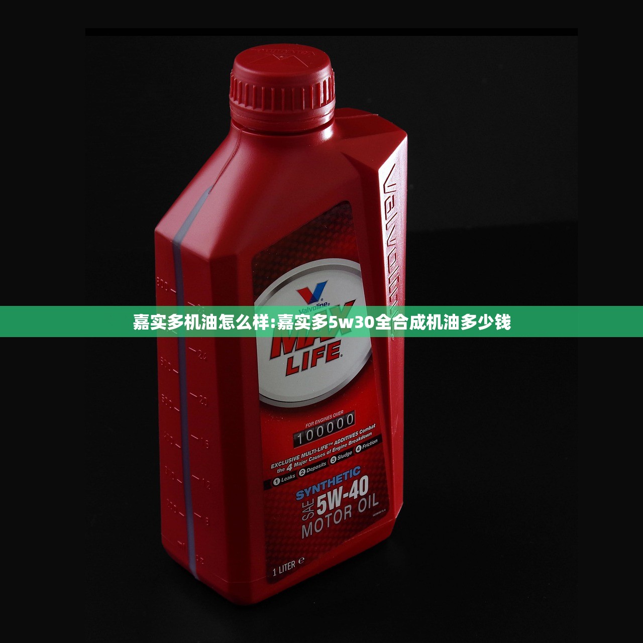 嘉实多机油怎么样:嘉实多5w30全合成机油多少钱