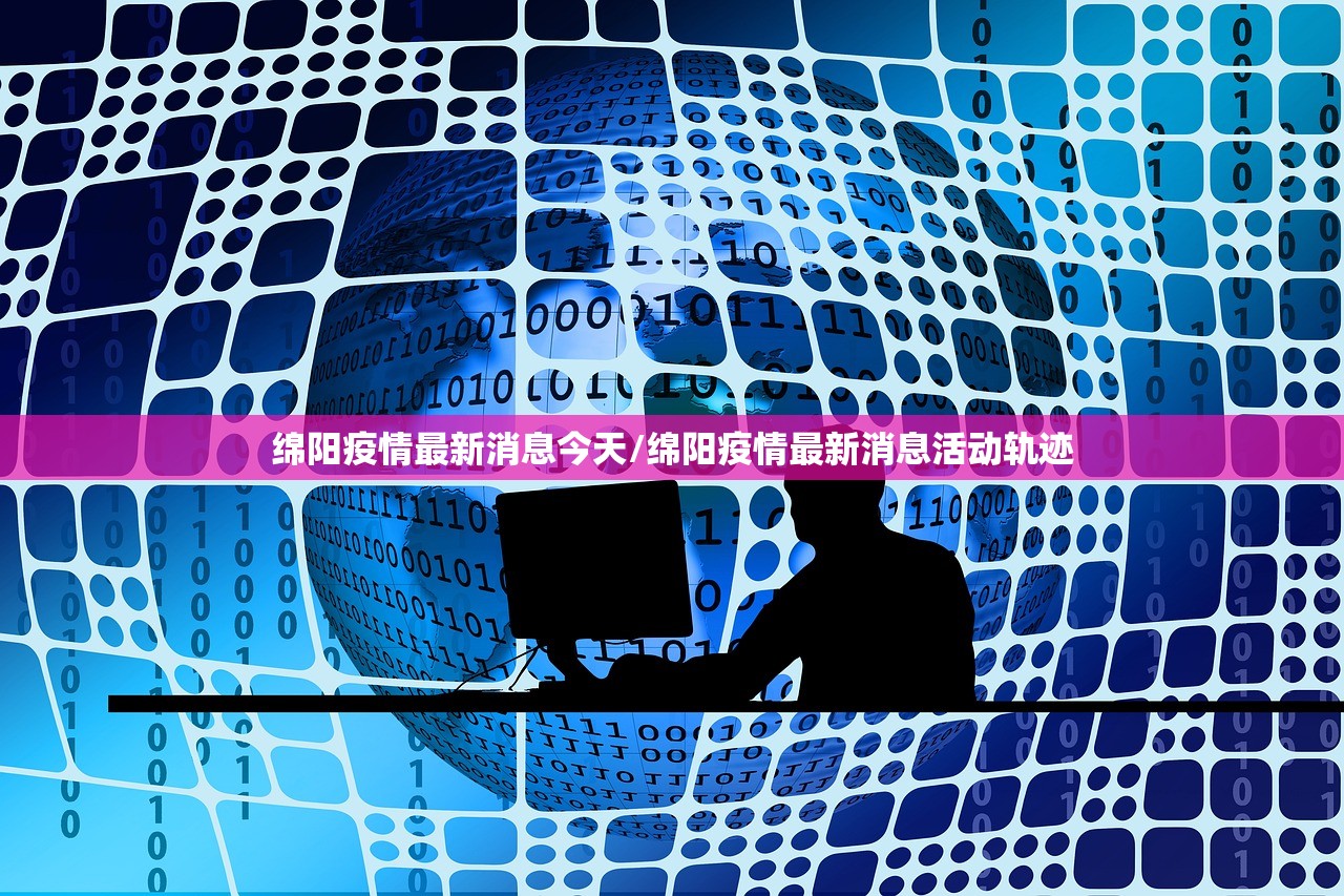 绵阳疫情最新消息今天/绵阳疫情最新消息活动轨迹