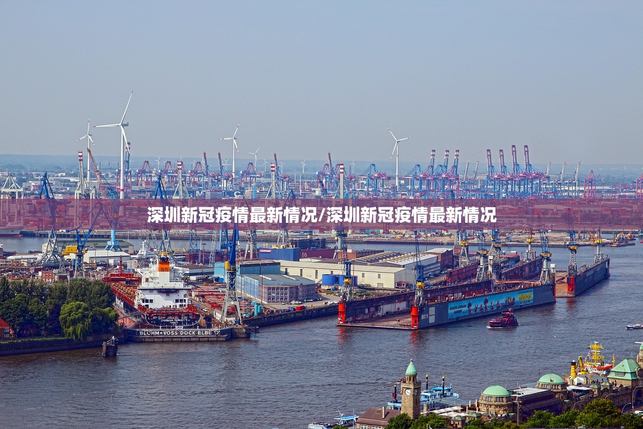 深圳新冠疫情最新情况/深圳新冠疫情最新情况