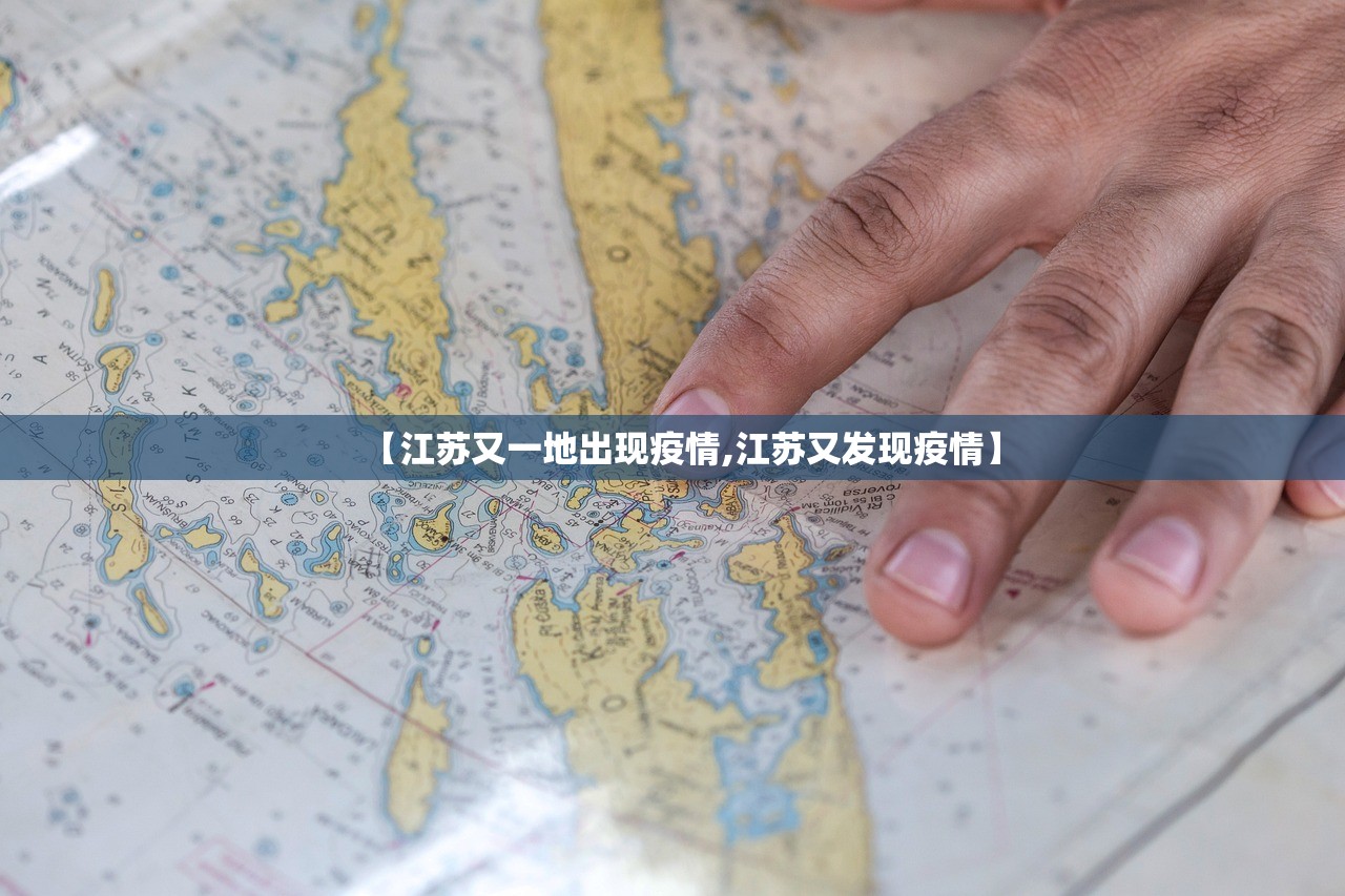 【江苏又一地出现疫情,江苏又发现疫情】